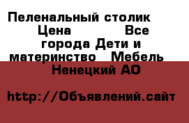 Пеленальный столик CAM › Цена ­ 4 500 - Все города Дети и материнство » Мебель   . Ненецкий АО